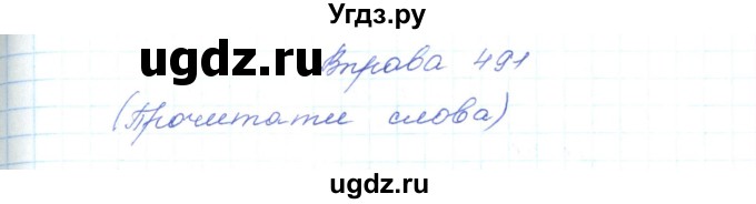 ГДЗ (Решебник) по украинскому языку 5 класс Ермоленко С.Я. / вправа номер / 491