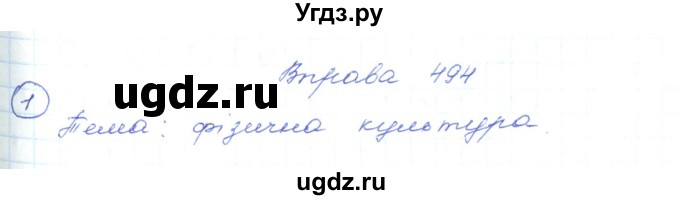 ГДЗ (Решебник) по украинскому языку 5 класс Ермоленко С.Я. / вправа номер / 494