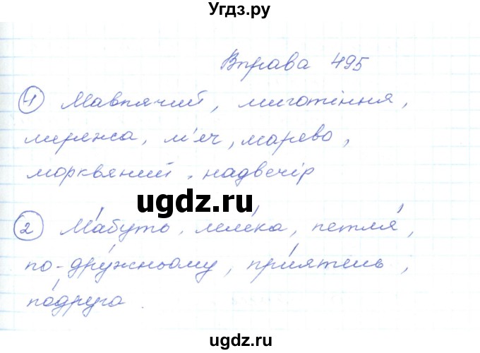 ГДЗ (Решебник) по украинскому языку 5 класс Ермоленко С.Я. / вправа номер / 495