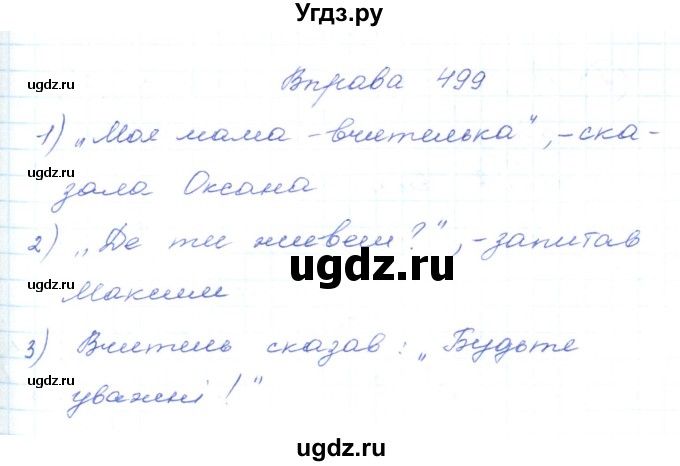 ГДЗ (Решебник) по украинскому языку 5 класс Ермоленко С.Я. / вправа номер / 499