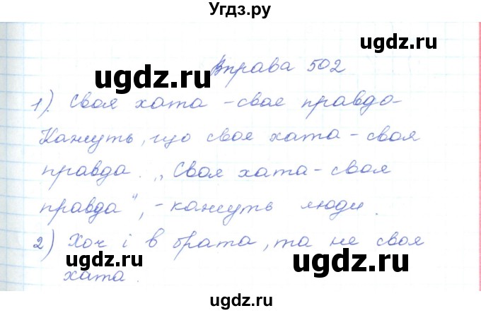 ГДЗ (Решебник) по украинскому языку 5 класс Ермоленко С.Я. / вправа номер / 502