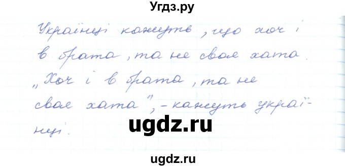 ГДЗ (Решебник) по украинскому языку 5 класс Ермоленко С.Я. / вправа номер / 502(продолжение 2)