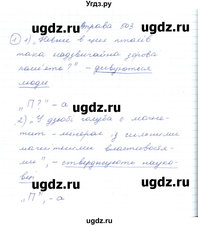 ГДЗ (Решебник) по украинскому языку 5 класс Ермоленко С.Я. / вправа номер / 503