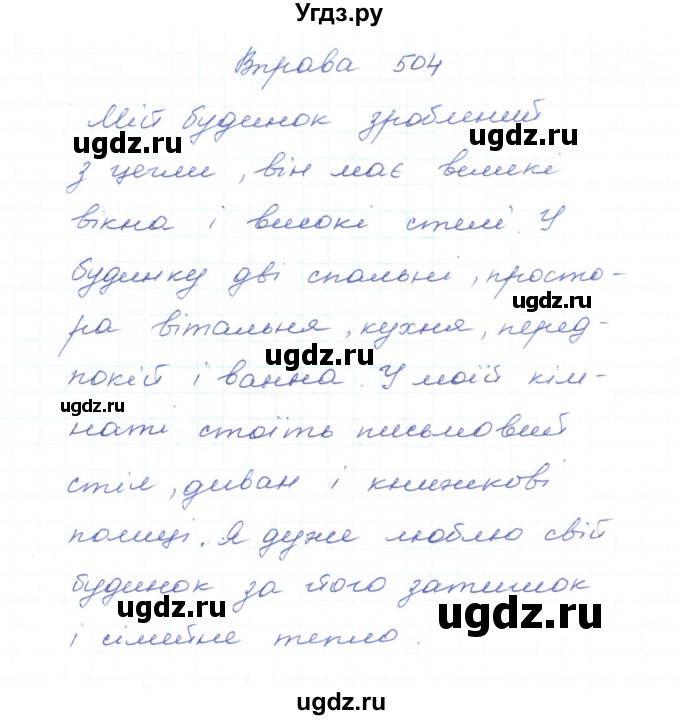 ГДЗ (Решебник) по украинскому языку 5 класс Ермоленко С.Я. / вправа номер / 504