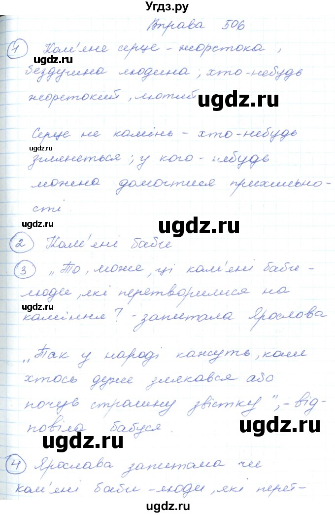 ГДЗ (Решебник) по украинскому языку 5 класс Ермоленко С.Я. / вправа номер / 506