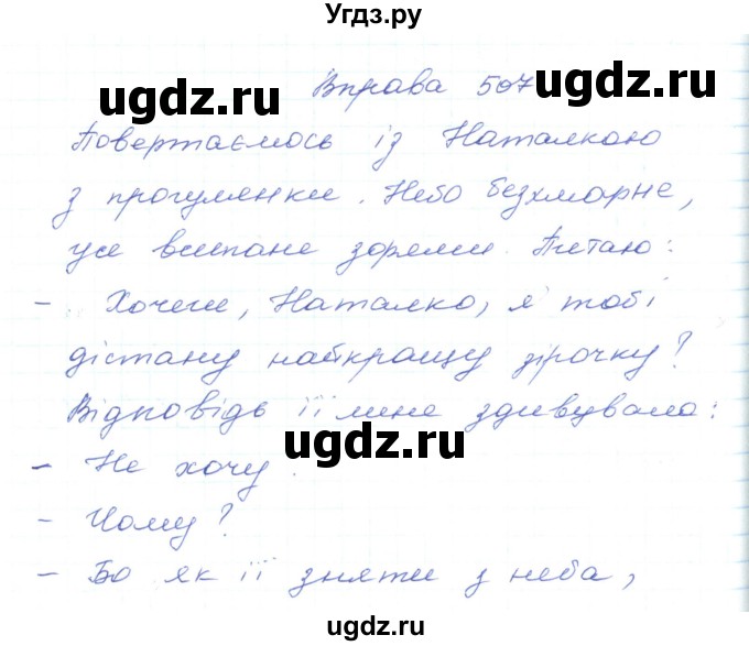 ГДЗ (Решебник) по украинскому языку 5 класс Ермоленко С.Я. / вправа номер / 507