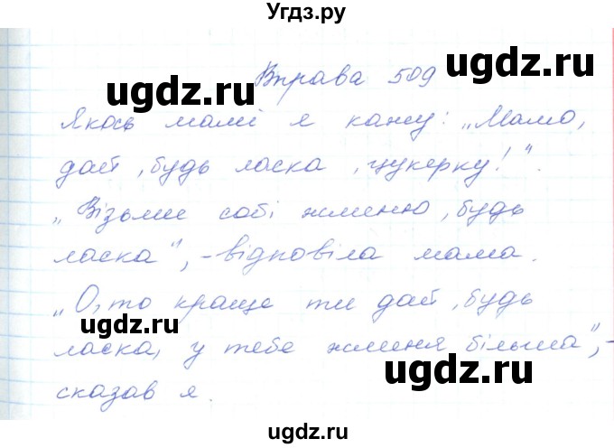 ГДЗ (Решебник) по украинскому языку 5 класс Ермоленко С.Я. / вправа номер / 509