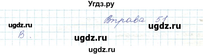 ГДЗ (Решебник) по украинскому языку 5 класс Ермоленко С.Я. / вправа номер / 51