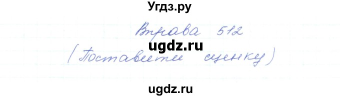 ГДЗ (Решебник) по украинскому языку 5 класс Ермоленко С.Я. / вправа номер / 512
