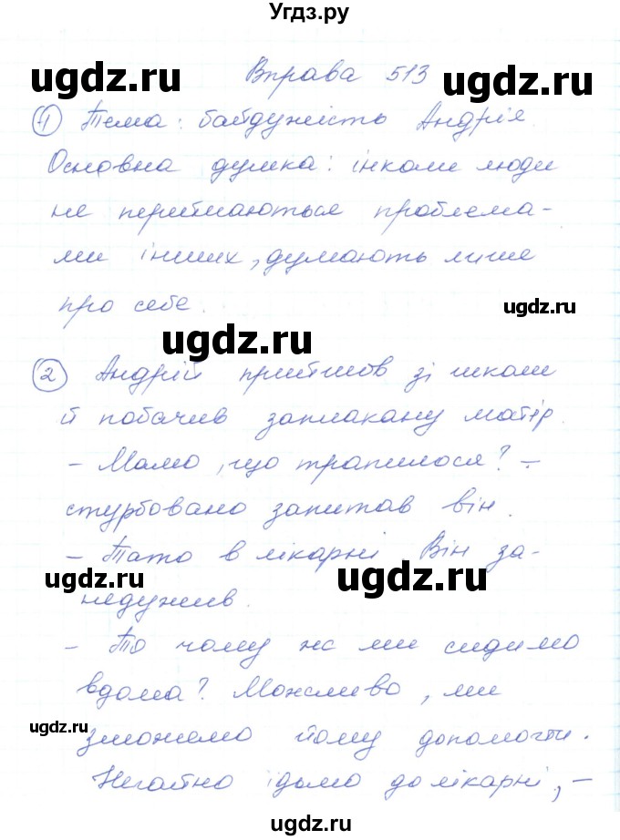 ГДЗ (Решебник) по украинскому языку 5 класс Ермоленко С.Я. / вправа номер / 513