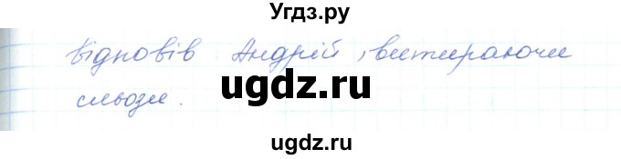 ГДЗ (Решебник) по украинскому языку 5 класс Ермоленко С.Я. / вправа номер / 513(продолжение 2)