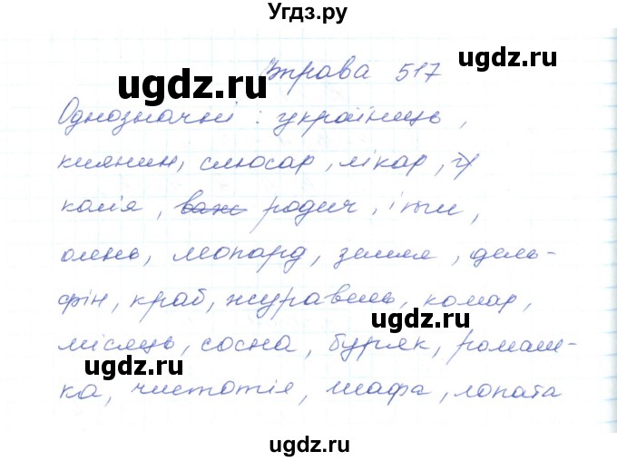 ГДЗ (Решебник) по украинскому языку 5 класс Ермоленко С.Я. / вправа номер / 517