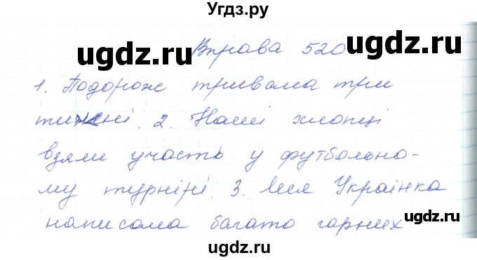 ГДЗ (Решебник) по украинскому языку 5 класс Ермоленко С.Я. / вправа номер / 520