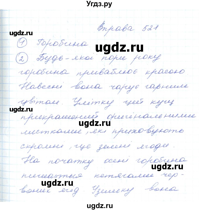 ГДЗ (Решебник) по украинскому языку 5 класс Ермоленко С.Я. / вправа номер / 521