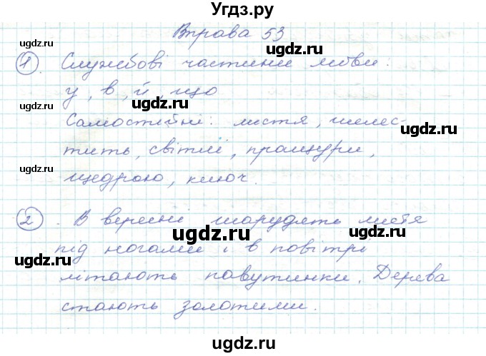ГДЗ (Решебник) по украинскому языку 5 класс Ермоленко С.Я. / вправа номер / 53