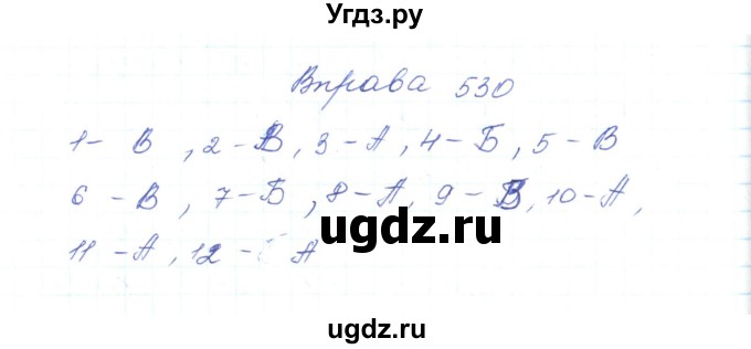 ГДЗ (Решебник) по украинскому языку 5 класс Ермоленко С.Я. / вправа номер / 530