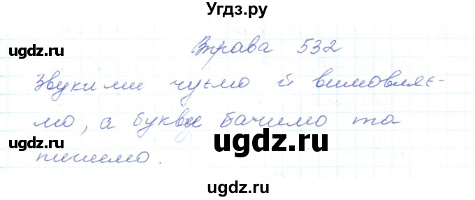 ГДЗ (Решебник) по украинскому языку 5 класс Ермоленко С.Я. / вправа номер / 532