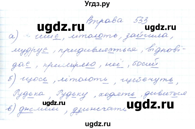 ГДЗ (Решебник) по украинскому языку 5 класс Ермоленко С.Я. / вправа номер / 533