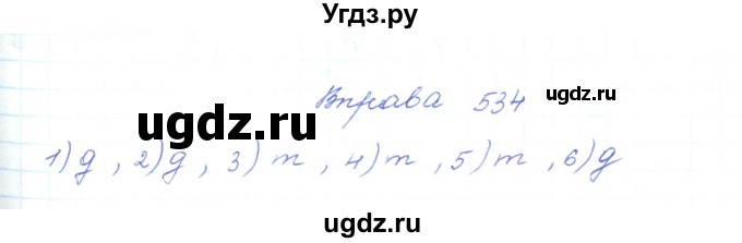 ГДЗ (Решебник) по украинскому языку 5 класс Ермоленко С.Я. / вправа номер / 534