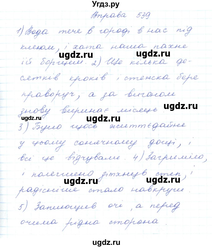 ГДЗ (Решебник) по украинскому языку 5 класс Ермоленко С.Я. / вправа номер / 539