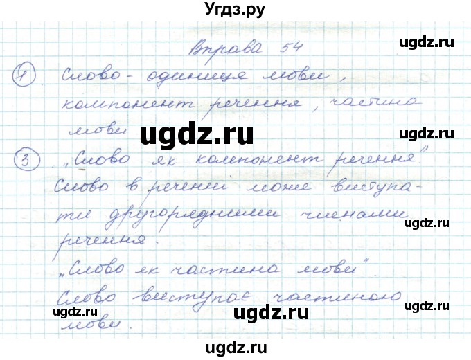 ГДЗ (Решебник) по украинскому языку 5 класс Ермоленко С.Я. / вправа номер / 54