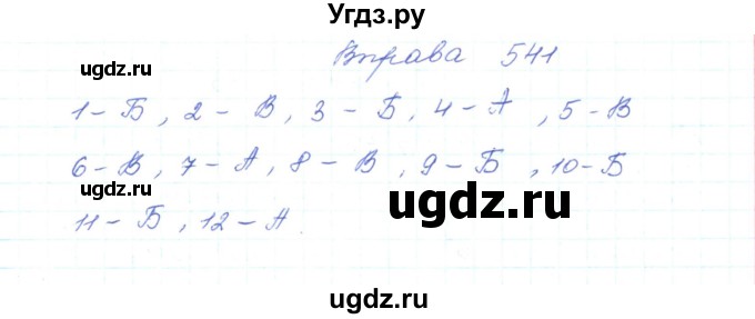 ГДЗ (Решебник) по украинскому языку 5 класс Ермоленко С.Я. / вправа номер / 541