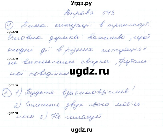 ГДЗ (Решебник) по украинскому языку 5 класс Ермоленко С.Я. / вправа номер / 543