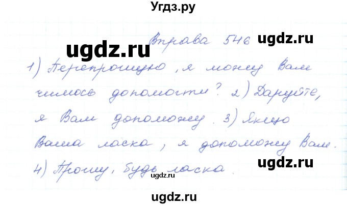 ГДЗ (Решебник) по украинскому языку 5 класс Ермоленко С.Я. / вправа номер / 546