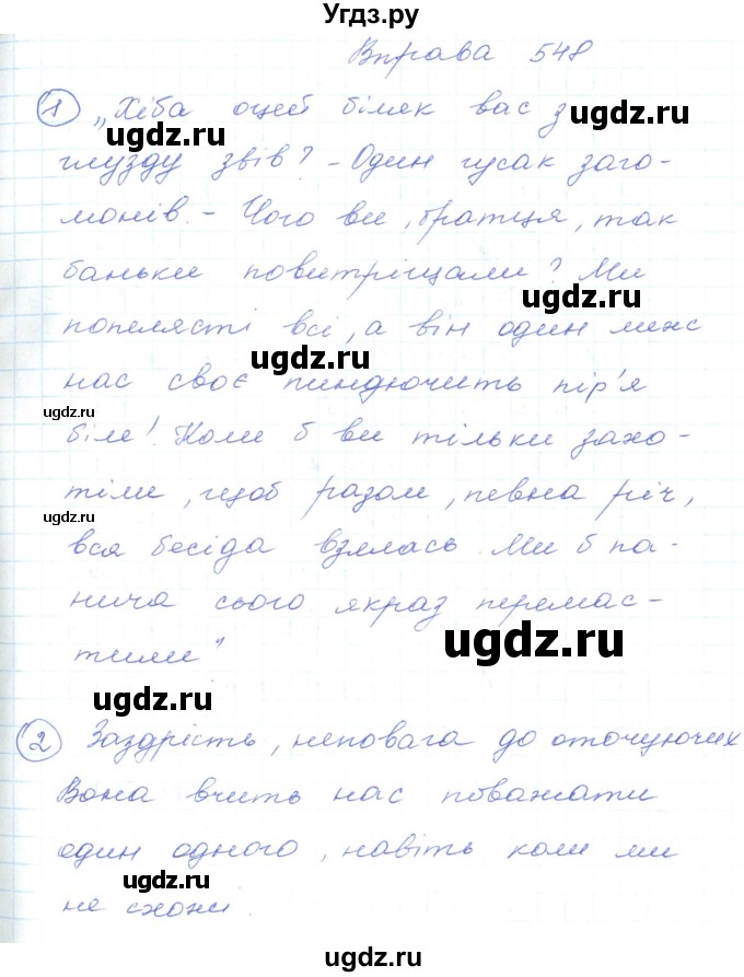 ГДЗ (Решебник) по украинскому языку 5 класс Ермоленко С.Я. / вправа номер / 548