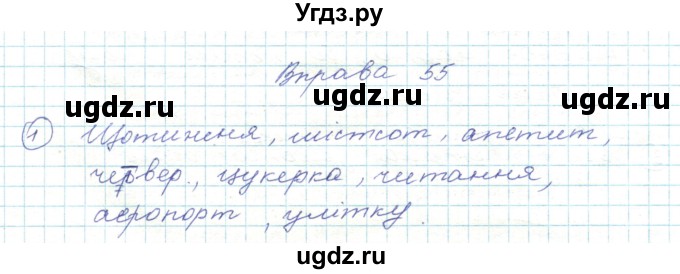 ГДЗ (Решебник) по украинскому языку 5 класс Ермоленко С.Я. / вправа номер / 55