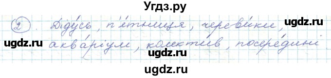 ГДЗ (Решебник) по украинскому языку 5 класс Ермоленко С.Я. / вправа номер / 55(продолжение 2)