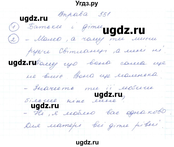 ГДЗ (Решебник) по украинскому языку 5 класс Ермоленко С.Я. / вправа номер / 551