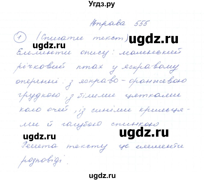 ГДЗ (Решебник) по украинскому языку 5 класс Ермоленко С.Я. / вправа номер / 555