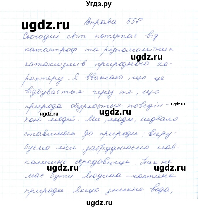 ГДЗ (Решебник) по украинскому языку 5 класс Ермоленко С.Я. / вправа номер / 558