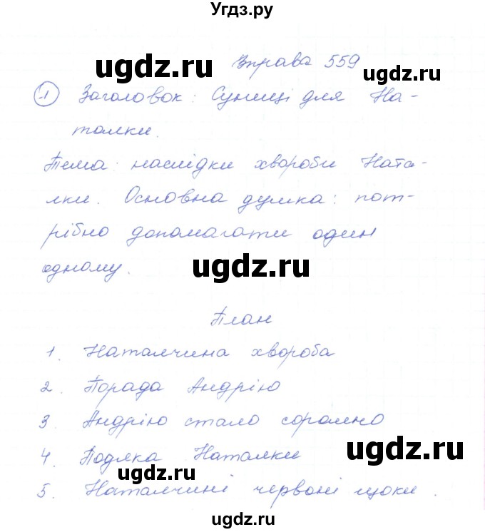 ГДЗ (Решебник) по украинскому языку 5 класс Ермоленко С.Я. / вправа номер / 559
