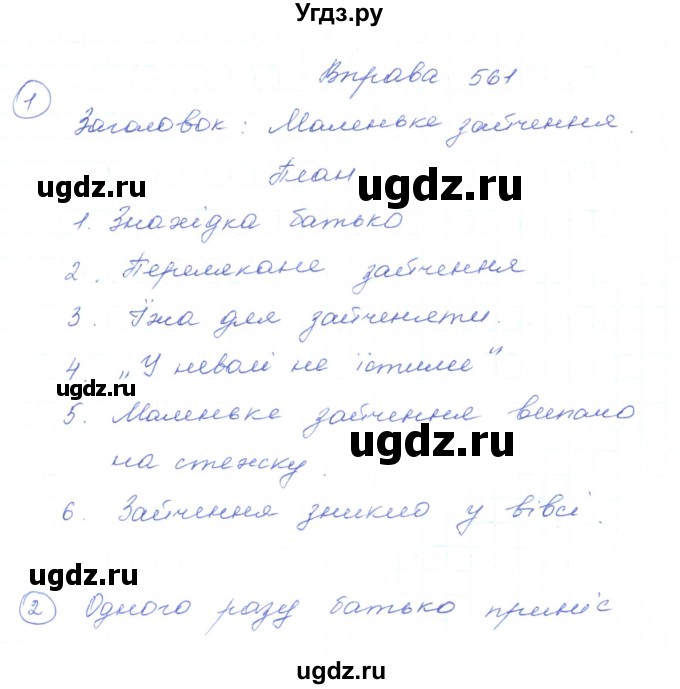 ГДЗ (Решебник) по украинскому языку 5 класс Ермоленко С.Я. / вправа номер / 561