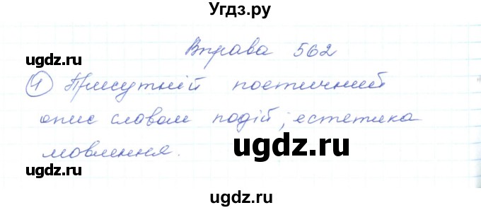 ГДЗ (Решебник) по украинскому языку 5 класс Ермоленко С.Я. / вправа номер / 562