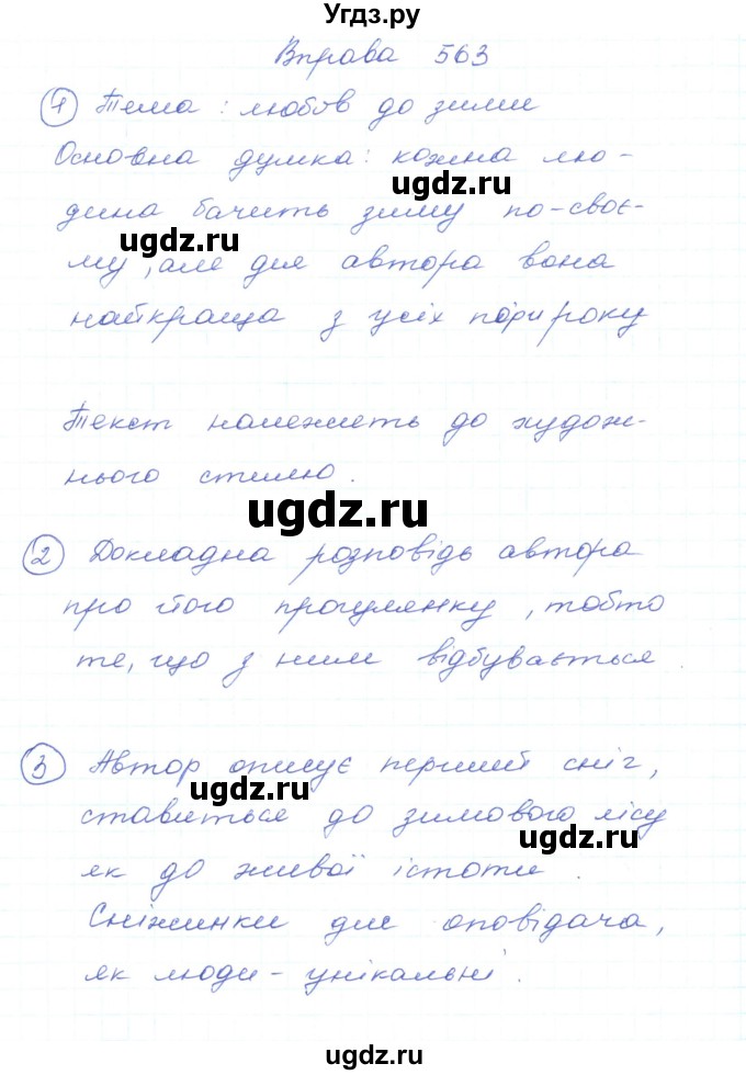 ГДЗ (Решебник) по украинскому языку 5 класс Ермоленко С.Я. / вправа номер / 563