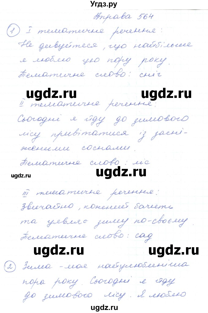 ГДЗ (Решебник) по украинскому языку 5 класс Ермоленко С.Я. / вправа номер / 564