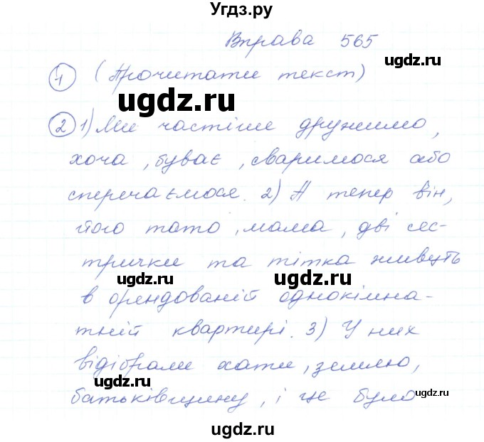 ГДЗ (Решебник) по украинскому языку 5 класс Ермоленко С.Я. / вправа номер / 565