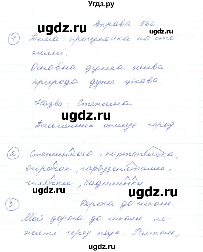 ГДЗ (Решебник) по украинскому языку 5 класс Ермоленко С.Я. / вправа номер / 566