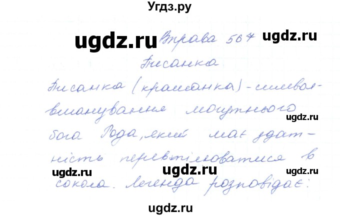 ГДЗ (Решебник) по украинскому языку 5 класс Ермоленко С.Я. / вправа номер / 567