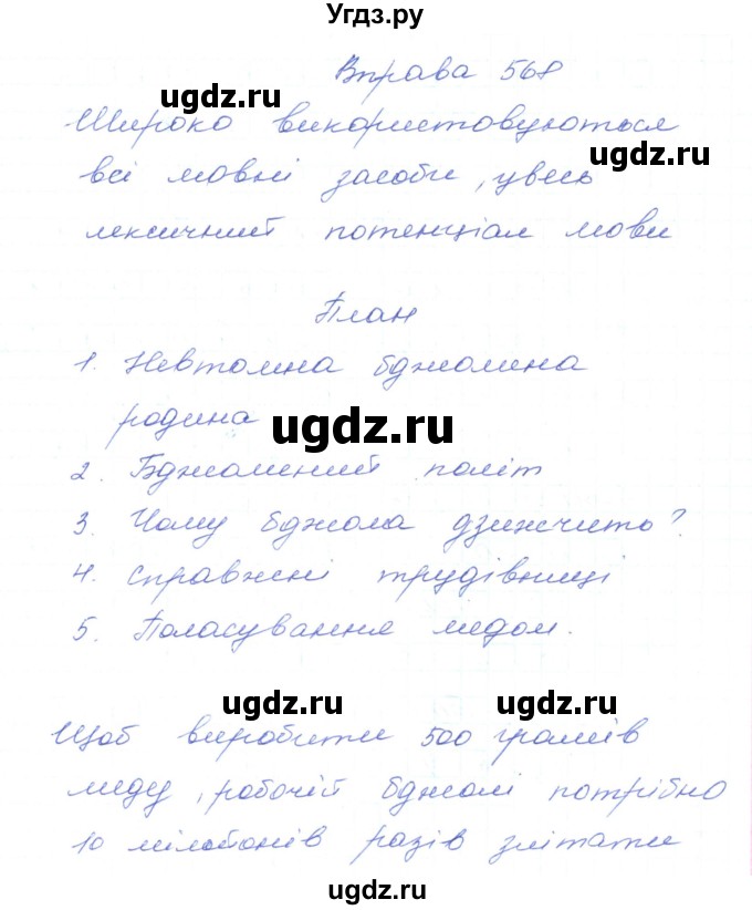 ГДЗ (Решебник) по украинскому языку 5 класс Ермоленко С.Я. / вправа номер / 568