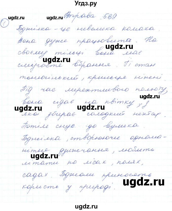 ГДЗ (Решебник) по украинскому языку 5 класс Ермоленко С.Я. / вправа номер / 569
