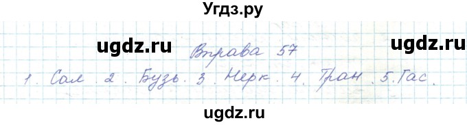 ГДЗ (Решебник) по украинскому языку 5 класс Ермоленко С.Я. / вправа номер / 57