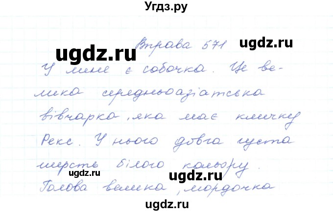 ГДЗ (Решебник) по украинскому языку 5 класс Ермоленко С.Я. / вправа номер / 571