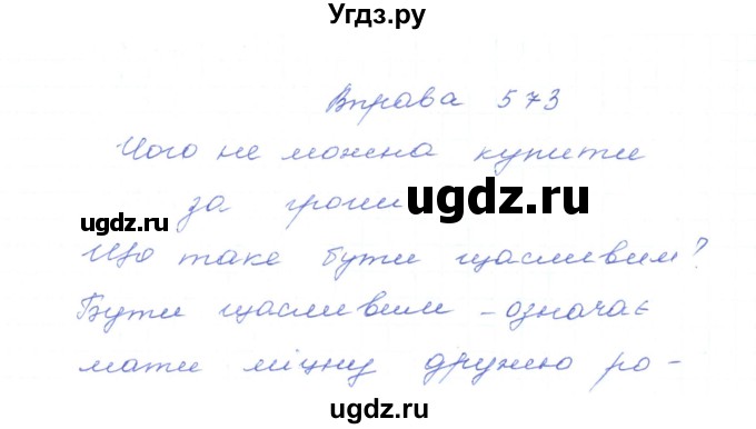 ГДЗ (Решебник) по украинскому языку 5 класс Ермоленко С.Я. / вправа номер / 573