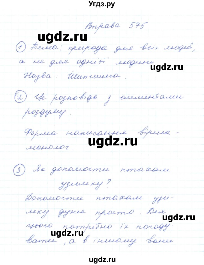 ГДЗ (Решебник) по украинскому языку 5 класс Ермоленко С.Я. / вправа номер / 575