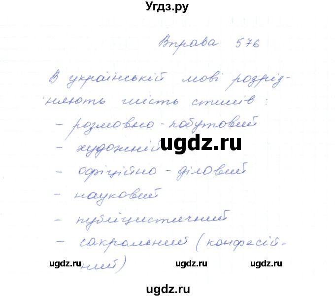 ГДЗ (Решебник) по украинскому языку 5 класс Ермоленко С.Я. / вправа номер / 576