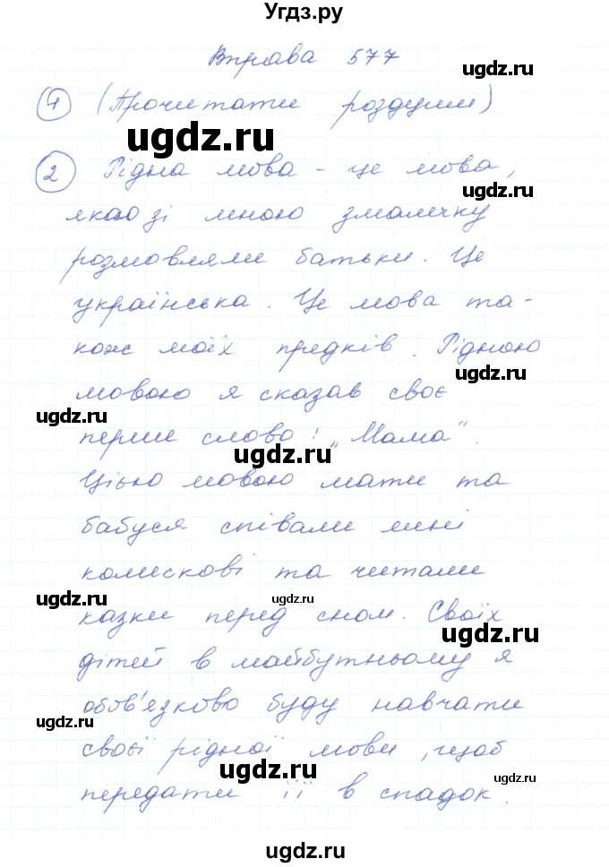 ГДЗ (Решебник) по украинскому языку 5 класс Ермоленко С.Я. / вправа номер / 577